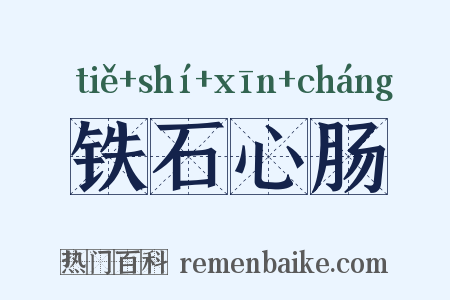 铁石心肠是什么意思的图片